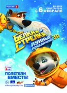 Belka i Strelka: Lunnye priklyucheniya - Russian Movie Poster (xs thumbnail)