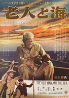 The Old Man and the Sea - Japanese Movie Poster (xs thumbnail)