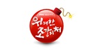Widaehan Jogangjicheo - South Korean Logo (xs thumbnail)