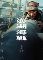Penghu Hai Zhan Poster