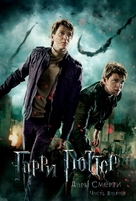 Harry Potter and the Deathly Hallows - Part 2 - Russian Movie Poster (xs thumbnail)