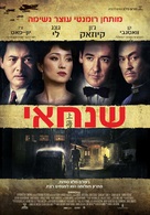 Shanghai - Israeli Movie Poster (xs thumbnail)
