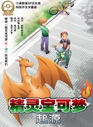 Pok&eacute;mon Origins - Chinese Movie Poster (xs thumbnail)