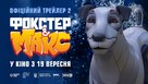 Foxter &amp; Max - Ukrainian Movie Poster (xs thumbnail)