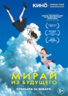 Mirai no Mirai - Russian Movie Poster (xs thumbnail)