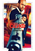 Safe - Bulgarian Movie Poster (xs thumbnail)