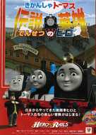 Thomas &amp; Friends: Hero of the Rails - Japanese Movie Poster (xs thumbnail)