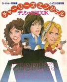 &quot;Charlie&#039;s Angels&quot; - Japanese Movie Poster (xs thumbnail)