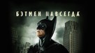 Batman Forever - Russian Movie Cover (xs thumbnail)