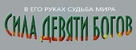 The Legend of Muay Thai: 9 Satra - Russian Logo (xs thumbnail)