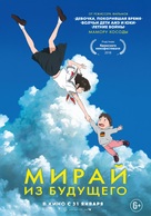 Mirai no Mirai - Russian Movie Poster (xs thumbnail)