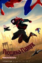 Spider-Man: Into the Spider-Verse - Ukrainian Movie Poster (xs thumbnail)