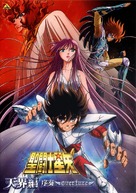Saint Seiya: Tenkai-hen jos&ocirc; - Overture - Japanese DVD movie cover (xs thumbnail)