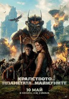 Kingdom of the Planet of the Apes - Bulgarian Movie Poster (xs thumbnail)