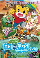 Shimajiro and the Rainbow Oasis - South Korean Movie Poster (xs thumbnail)