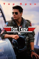 Top Gun - Greek Movie Cover (xs thumbnail)