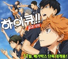 Haikyu!! The Movie: Ending and Beginning - South Korean Movie Poster (xs thumbnail)