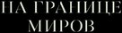 Gr&auml;ns - Russian Logo (xs thumbnail)