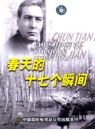 &quot;Semnadtsat mgnoveniy vesny&quot; - Chinese Movie Cover (xs thumbnail)