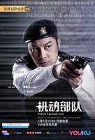 &quot;Ji dong bu dui&quot; - Chinese Movie Poster (xs thumbnail)