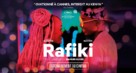 Rafiki - French Movie Poster (xs thumbnail)