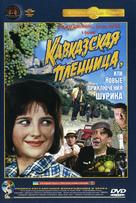 Kavkazskaya plennitsa, ili Novye priklyucheniya Shurika - Russian DVD movie cover (xs thumbnail)