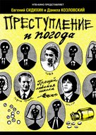 Prestuplenie i pogoda - Russian Movie Poster (xs thumbnail)