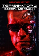 Terminator 3: Rise of the Machines - Russian Movie Cover (xs thumbnail)