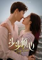 &quot;Loving Step by Step&quot; - Chinese Movie Poster (xs thumbnail)