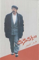 Radd-e-pay-e-gorg - Iranian Movie Poster (xs thumbnail)