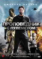 Machine Gun Preacher - Russian DVD movie cover (xs thumbnail)