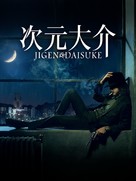 Jigen Daisuke - Japanese Movie Poster (xs thumbnail)