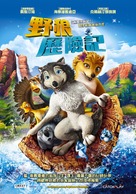 Alpha and Omega - Taiwanese Movie Poster (xs thumbnail)