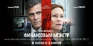 Money Monster - Russian Movie Poster (xs thumbnail)