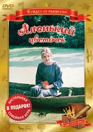 Alenkiy tsvetochek - Russian DVD movie cover (xs thumbnail)