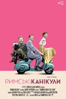 Roman Holiday - Ukrainian Movie Poster (xs thumbnail)