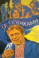 Za spichkami - Ukrainian Movie Poster (xs thumbnail)