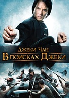 Xun zhao Cheng Long - Russian Movie Cover (xs thumbnail)