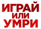 Play or Die - Russian Logo (xs thumbnail)