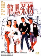 Lung Fung Restaurant - Hong Kong DVD movie cover (xs thumbnail)