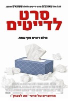 Date Movie - Israeli Movie Poster (xs thumbnail)