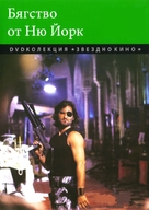 Escape From New York - Bulgarian DVD movie cover (xs thumbnail)