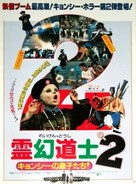 Jiang shi xian sheng xu ji - Japanese Movie Poster (xs thumbnail)