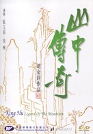 Shan zhong zhuan qi - Hong Kong Movie Cover (xs thumbnail)