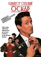 Oscar - Ukrainian DVD movie cover (xs thumbnail)