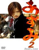 Azumi 2 - Japanese DVD movie cover (xs thumbnail)