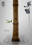 Shakuhachi: One Sound One Life - Chinese Movie Poster (xs thumbnail)