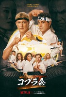 &quot;Cobra Kai&quot; - Japanese Movie Poster (xs thumbnail)