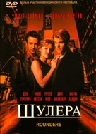 Rounders - Russian Blu-Ray movie cover (xs thumbnail)