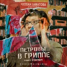 Petrov&#039;s Flu - Russian Movie Poster (xs thumbnail)